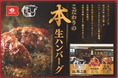 肉の名店 格之進 × ベイシア 共同開発プライベートブランド「Beisia Premium」から肉汁あふれるふんわり食感を目指した肉屋こだわりの冷凍生ハンバーグ「本生ハンバーグ」を3月26日より新発売