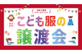【ゼンドラ×ベイシア】ベイシア初開催イベント ベイシア渋川店にて「こども服の譲渡会」6/28(土)・29(日)開催