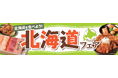 北海道を食べよう! ベイシア「北海道フェア」開催
