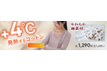 綿素材でやわらかい、+4℃のあたたかさ ベイシア秋冬インナー「ウォームモイスト+4℃発熱するコットン」リニューアル