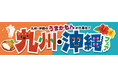うまかもんが大集合！　ベイシア「九州・沖縄フェア」開催