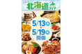 北海道の”旨い”を食べつくそう！ベイシア「北海道フェア」開催