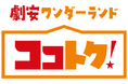 ワクワクする買い物が、おトクにつながる　スーパーの枠を超えた新ディスカウント業態が誕生「劇安ワンダーランド ココトク！ふかや花園店」6月12日オープン