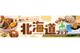 北海道の”旨い”を食べつくそう！ベイシア「北海道フェア」開催