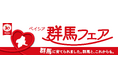 ベイシア、創業の地・群馬県への感謝を込めた「群馬フェア」を始動群馬県内38店舗を巡るスタンプラリーを9月7日より開始