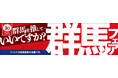 ベイシア「群馬フェア」9月30日（水）開幕群馬のソウルフードから県内企業の商品まで群馬の魅力を全店で発信