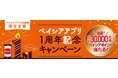 おかげさまで1周年！「ベイシアアプリ1周年記念キャンペーン」開催　～日頃の感謝を込めて嬉しいお得が満載～
