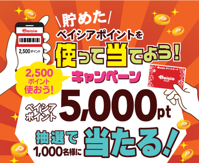 貯めたポイントで新たにポイントゲットのチャンス！ 「ベイシア