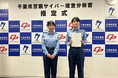 セコムのサイバーセキュリティ人材が千葉県警察の「サイバー捜査分析官」に任期付警察官として任命