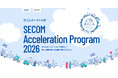 セコムのソリューションを活用して新しい体験の創出を目指す共創プログラム「SECOM Acceleration Program 2026」を開始