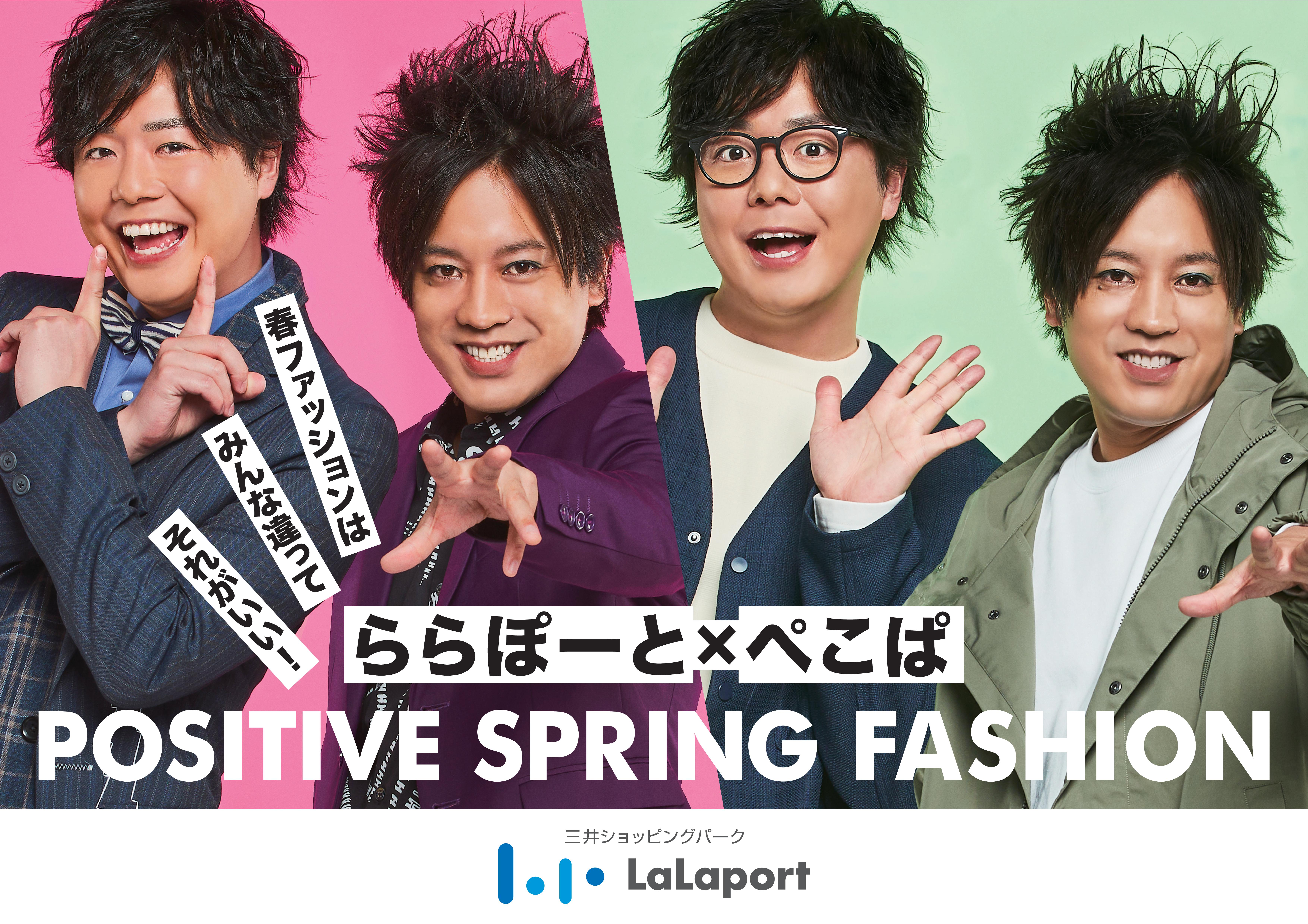 ポジティブファッションアンバサダーにぺこぱを任命 ららぽーと ぺこぱ Positive Spring Fashion 春ファッションはみんな違ってそれがいい 三井不動産商業マネジメント株式会社のプレスリリース