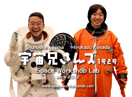 宇宙兄さんズ1号2号 小定弘和(左)　小島俊介(右) 　 「宇宙兄さんズ」とは？ 宇宙をテーマに、子どもたちの好奇心・冒険心・匠の心に火をつけるべく、実験・工作・トークショーありの公演活動を全国 各地で行っている。公益財団法人日本宇宙少年団職員。