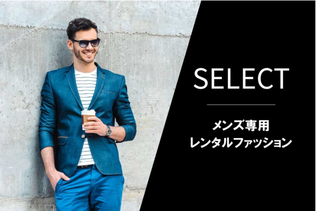 男性専用 月額定額制で洋服を借りられるメンズファッションレンタルサービス Select をリリース 産経ニュース