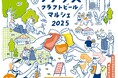 ワテラスクラフトビールマルシェ2025開催 個性豊かなブルワリーが神田淡路町ワテラスに集結!