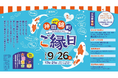 第六回 神田錦町 「ご縁日」9月26日(金)開催決定!