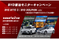 新緑の北軽井沢でEVライフを体験!BYD EVの試乗を兼ねた一棟貸しリゾート「あさま空山望」の宿泊が合計2組4名に当たる「BYD宿泊モニターキャンペーン」を開催