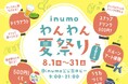 inumo芝公園「わんわん夏祭り」８月毎日開催決定！来場無料・宿泊しなくても楽しめるワンコとワンコ好きのためのイベント／港区芝公園・愛犬のためのフルサービスホテル
