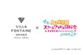 【ヴィラフォンテーヌ グランド 大阪梅田×映画『ラブライブ!虹ヶ咲学園スクールアイドル同好会 完結編 第2章』】コラボ企画始動!オリジナルノベルティ付き宿泊プラン、10月8日販売開始。