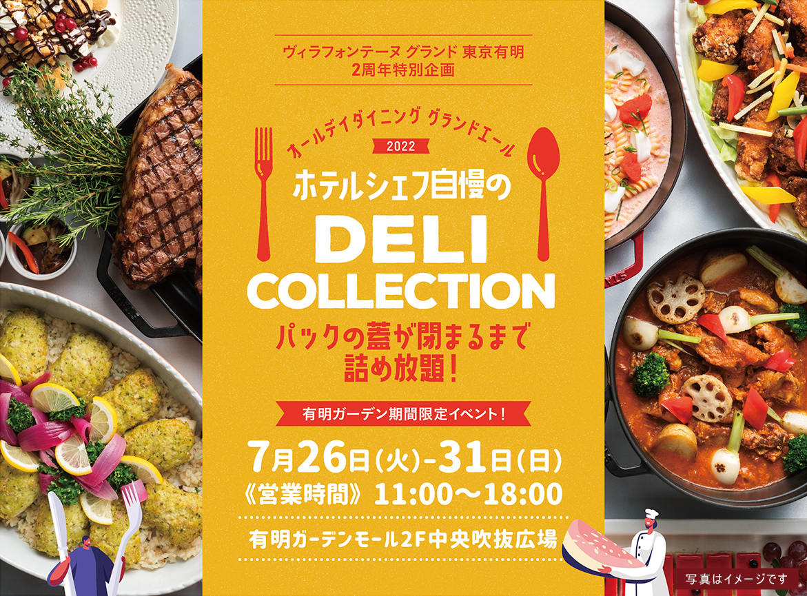 ホテルの味をご自宅で＝ワンコインから詰め放題！「シェフ自慢のDELI COLLECTION」有明ガーデンで7月26日(火)から6日間限定開催！【ヴィラフォンテーヌ  グランド 東京有明】｜住友不動産ヴィラフォンテーヌ株式会社のプレスリリース