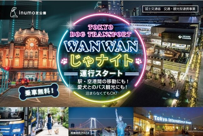 TOKYO DOG TRANSPORT 夜間特別便「WANWANじゃナイト」（12月25日まで）