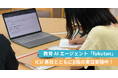 AIが学校の副担任に——教育AIエージェント「fukutan」のβ版をリリース。ICU高校とともに実証実験中