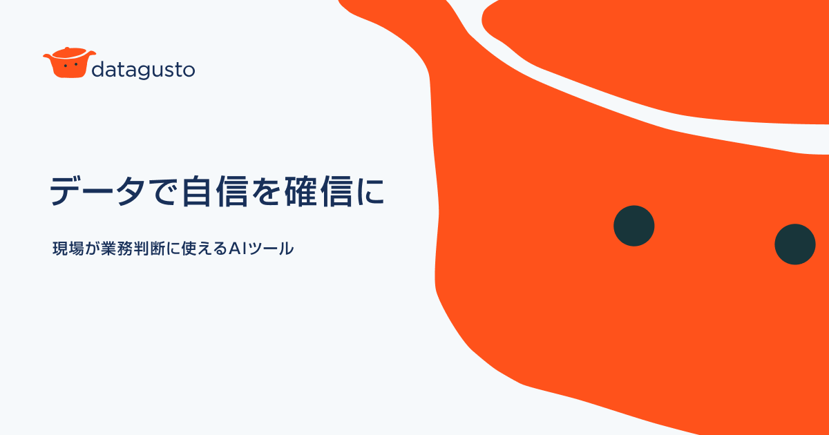 株式会社datagusto 現場が業務に使えるsaas型aiデータ分析 ツール Datagusto 製品版を発表 株式会社datagustoのプレスリリース