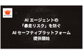 急速に広がるAIエージェントの「暴走リスク」を未然に防ぐ。AIセーフティプラットフォーム「datagusto」提供開始