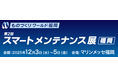 「スマートメンテナンス展」にドローンを活用した設備点検DXソリューションを出展