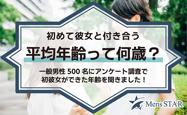 初めて彼女と付き合ったのって何歳の時 一般男性500名にアンケート調査を実施しました 株式会社インターグロースのプレスリリース