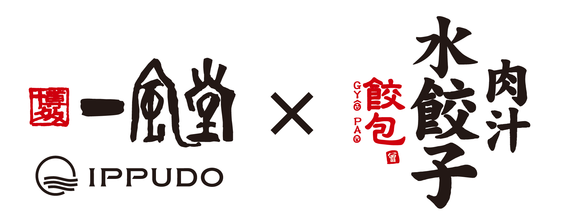 六本木の人気ライバル店同士が初コラボ 一風堂と餃包がコラボ水餃子 肉汁赤丸 を限定販売 株式会社アールキューブのプレスリリース