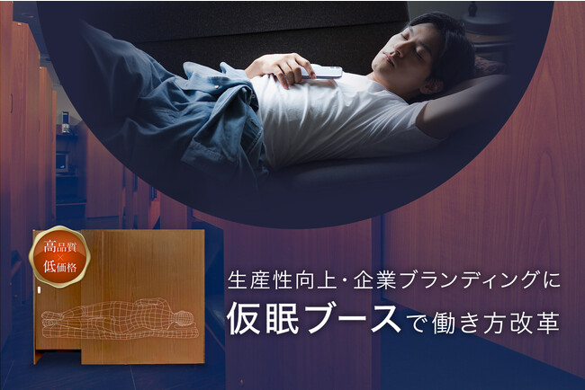 仮眠ブース】1点からオーダーメイドできる『仮眠ブース』新発売：紀伊