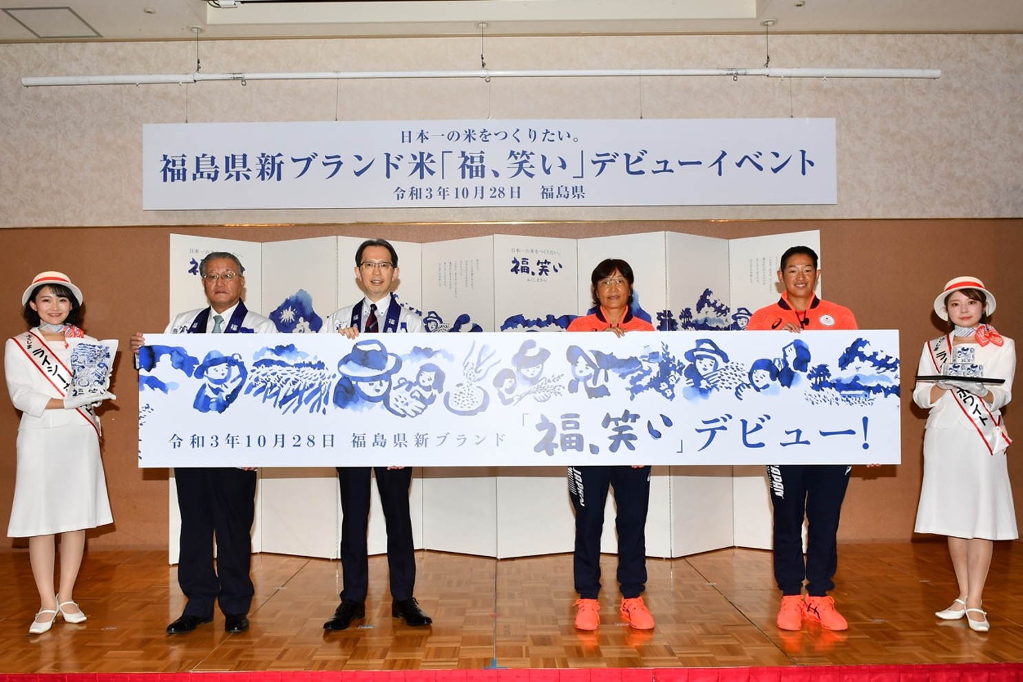 14年の歳月をかけて開発した福島の新ブランド米がついに皆様のもとへ 福 笑い デビューイベント Cm発表会 開催報告 福島県のプレスリリース