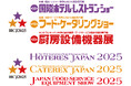 サービス産業・フードビジネス向けの日本最大級の展示会「HCJ2025」に最先端ロボットやサービスを出展