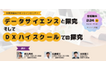 【参加者募集】中学校・高等学校教員向けオンラインセミナー「データサイエンスと探究、そしてDXハイスクールでの探究」を2月24日に開催