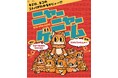 あの大人気&新感覚「ニャーニャーゲーム」 がPepperと遊べる!ニャンとも笑えるネコ語ゲームが新登場!