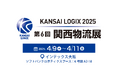 「第6回 関西物流展」(4月9日〜11日)に出展