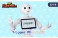 Pepper PARLORに「Pepper for Home 2.0」体験ブースが登場