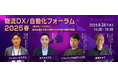 【参加者募集】法人向けオンラインイベント「物流DX/自動化フォーラム 2025春」を6月26日に開催