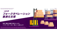 物流DXを推進するサービス「フォークオペレーション最適化支援」を本日から提供開始