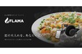 品質安定と人手不足解消！炎式調理ロボット「FLAMA(フレーマ)」申し込み開始