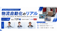 【参加者募集】法人向けセミナー「カタログではわからない物流自動化のリアル」を開催
