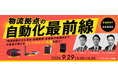 【参加者募集】法人向けセミナー「物流拠点の自動化最前線」を開催