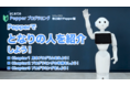 プログラミング授業の負担を軽減する動画シリーズ「はじめてのPepperプログラミング」を提供開始