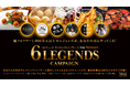 飲食業界専門の集客サービス tagz-Restaurant 6LEGENDS CAMPAIGNをスタート!