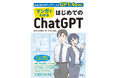 ChatGPTで仕事もプライベートも充実!ChatGPT-4o完全対応