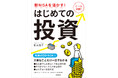 新NISAにも対応! 投資のコツが一目でわかる!