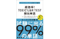 TOEIC® 試験に出る99%の単語が覚えられる "最強の英単語帳"