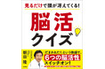 認知症専門医が考案。脳活クイズで脳が若返る!?