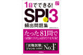 たった1日でSPIを攻略! 試験に出る項目だけ勉強できる