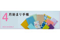 「手帳は高橋」 2025年度版4月始まり手帳 全193点発売
